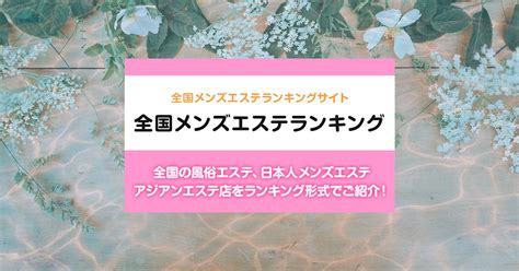 静岡/掛川市内の総合メンズエステランキング（風俗エステ・日。